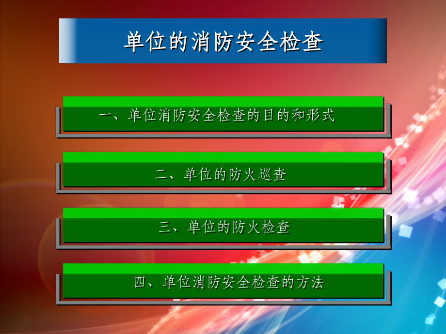 消防安全检查内容ppt课件.ppt_第3页