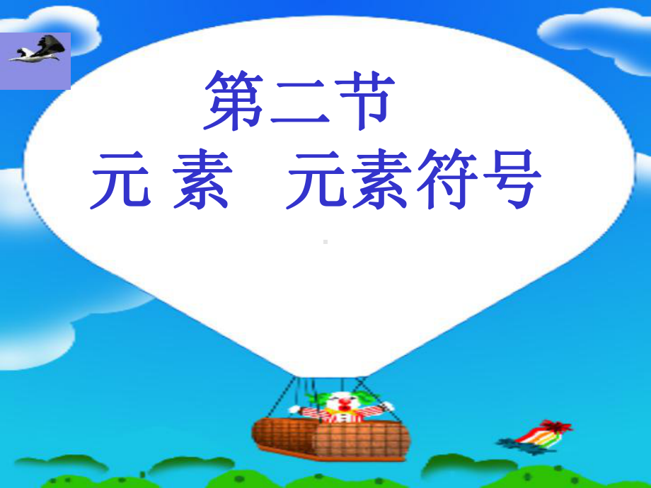 元素与元素符号PPT课件1-人教版.ppt_第1页