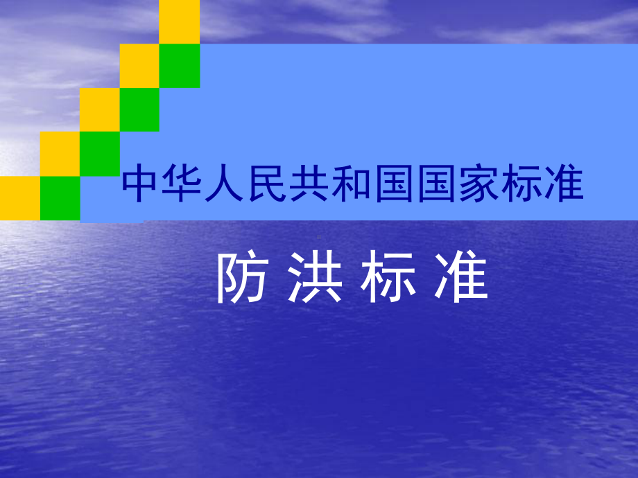 国家标准《防洪标准》ppt课件.ppt_第1页