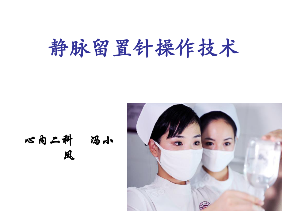 静脉留置针操作流程PPT课件.ppt_第1页