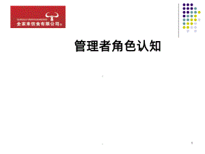 管理者角色认知PPT课件.ppt