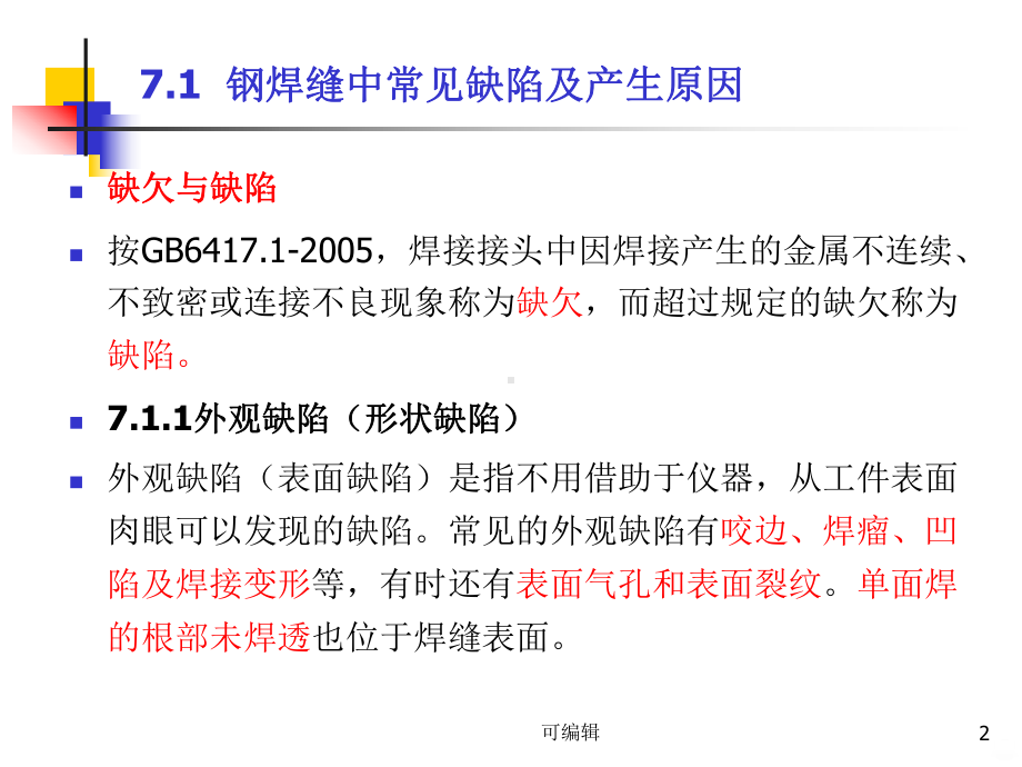 缺陷的种类及产生的原因PPT课件.ppt_第2页