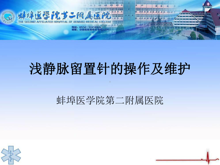 浅静脉留置针的操作及维护 ppt课件.ppt_第1页