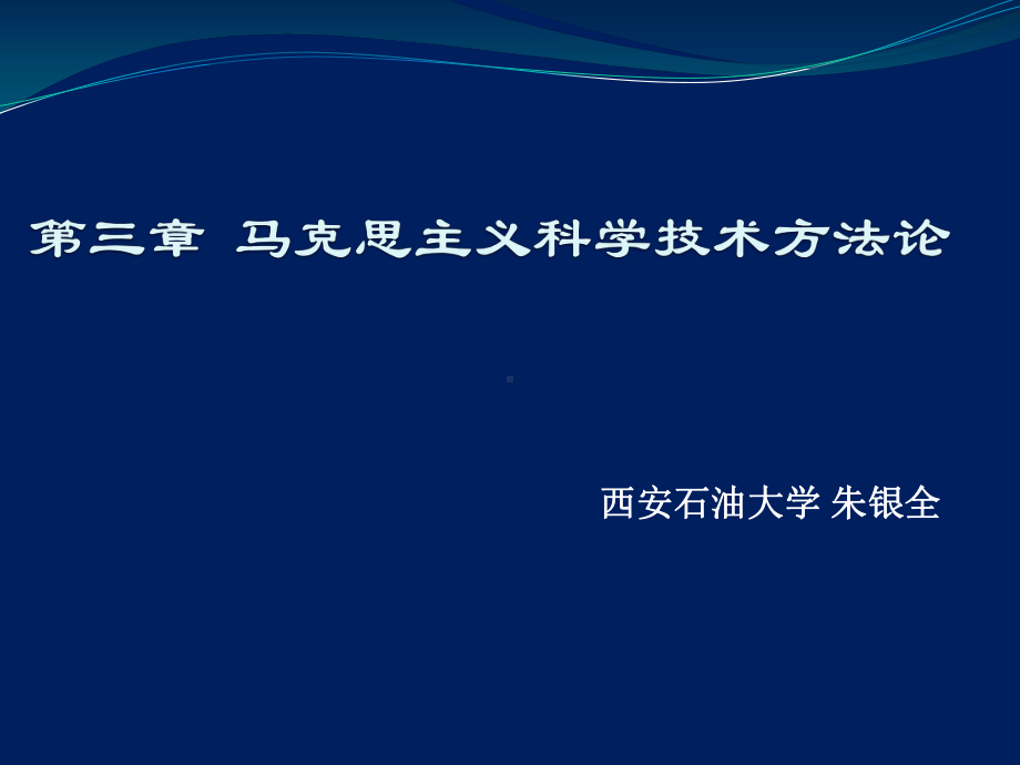 第三章-马克思主义科技方法论 - 2013年西安石油大学《自然辩证法概论》ppt课件.ppt_第1页