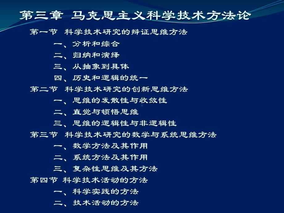 第三章-马克思主义科技方法论 - 2013年西安石油大学《自然辩证法概论》ppt课件.ppt_第2页