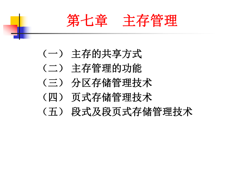 第7章-操作系统课件-07主存管理.ppt_第1页