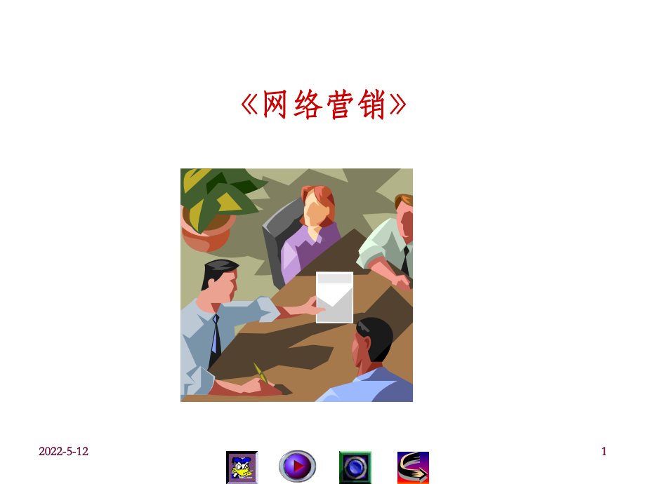 （金牌课件）《网络营销》.ppt_第1页