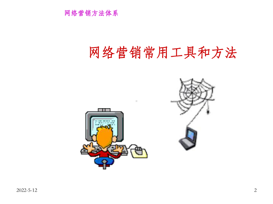 （金牌课件）《网络营销》.ppt_第2页