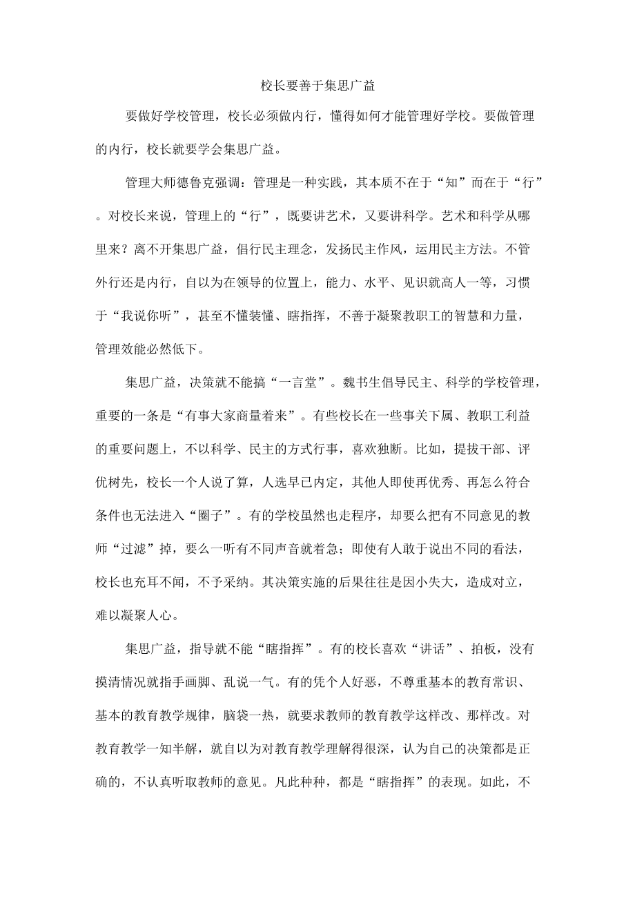 校长要善于集思广益.docx_第1页