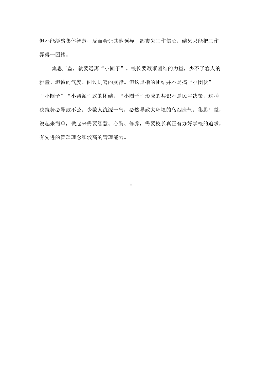 校长要善于集思广益.docx_第2页