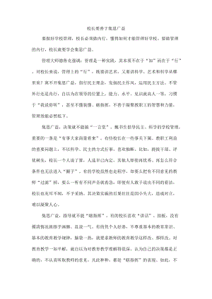 校长要善于集思广益.docx