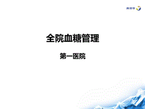 全院血糖管理-马建华ppt课件.ppt