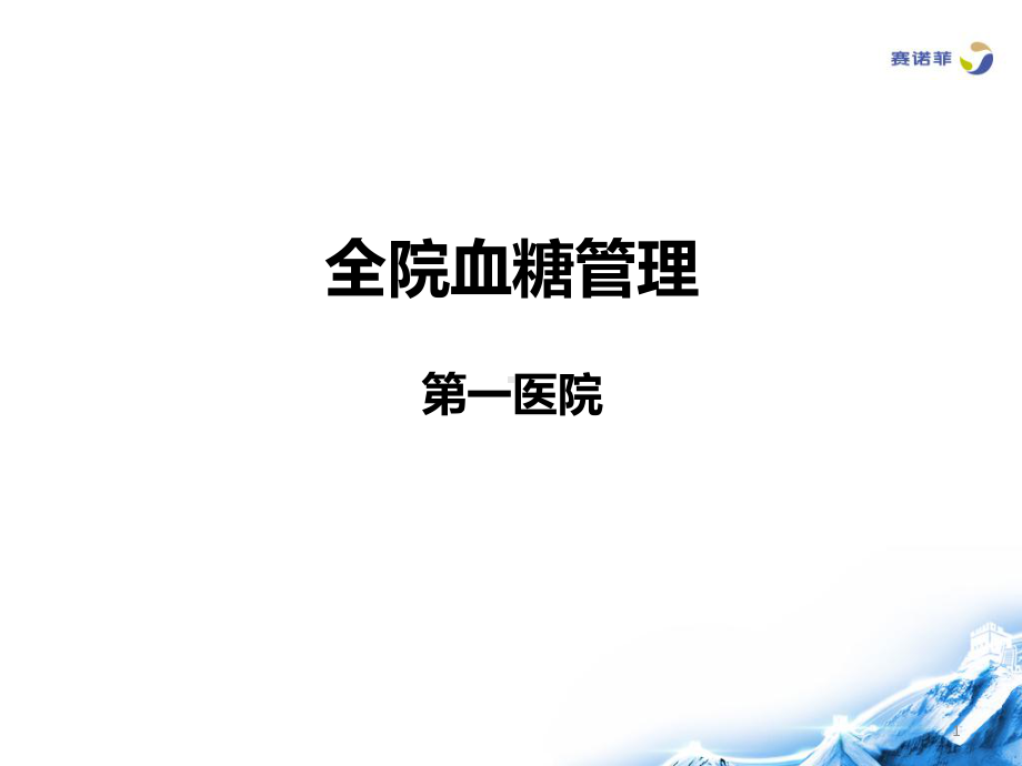 全院血糖管理-马建华ppt课件.ppt_第1页