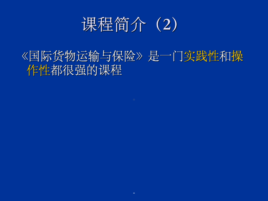 国际货物运输与保险ppt课件ppt.ppt_第2页