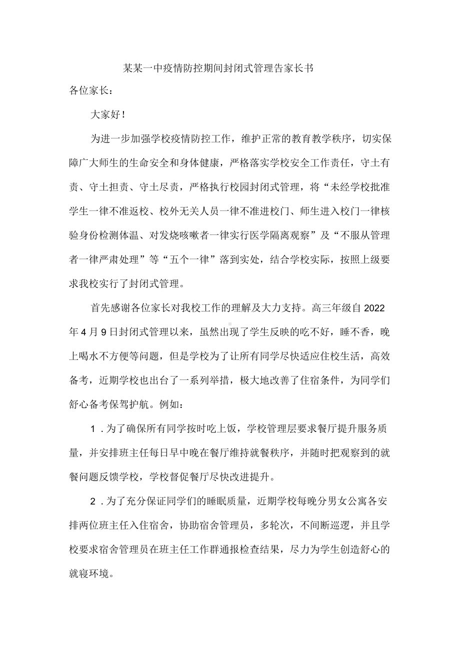 某某一中疫情防控期间封闭式管理告家长书.docx_第1页