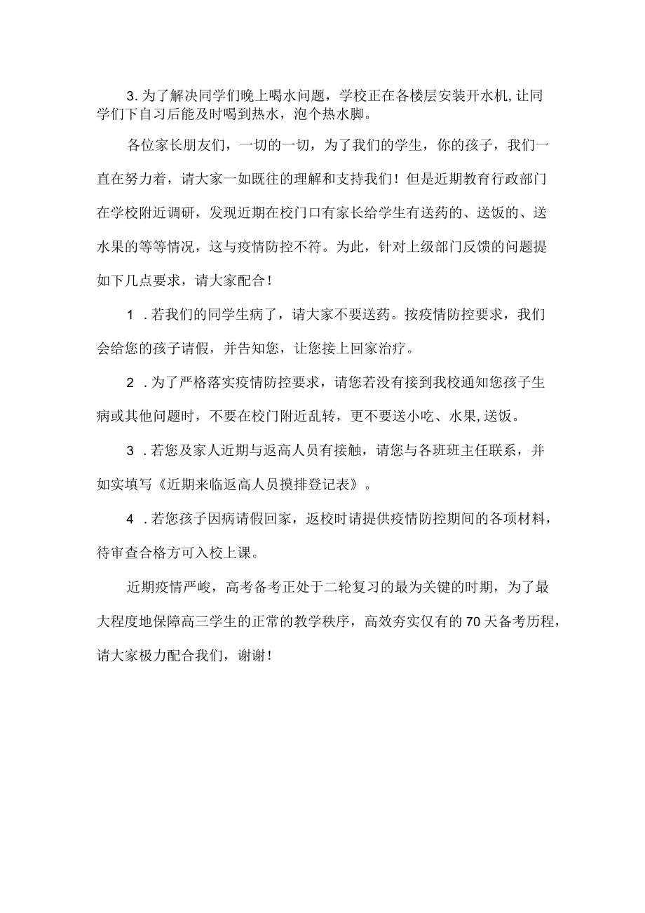 某某一中疫情防控期间封闭式管理告家长书.docx_第2页