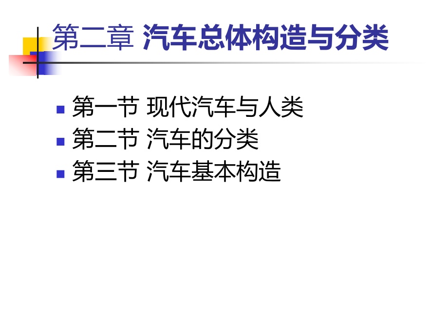 第3讲-汽车总体构造与分类PPT课件.ppt_第1页