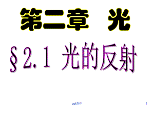 光的反射-ppt课件.ppt