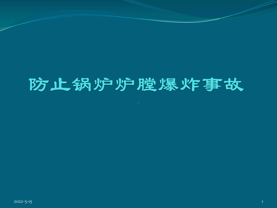 防止锅炉炉膛爆炸事故PPT课件.pptx_第1页