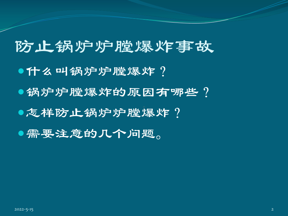 防止锅炉炉膛爆炸事故PPT课件.pptx_第2页