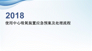 使用中心吸氧装置应急预案及处理流程-ppt课件.ppt