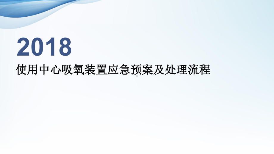 使用中心吸氧装置应急预案及处理流程-ppt课件.ppt_第1页