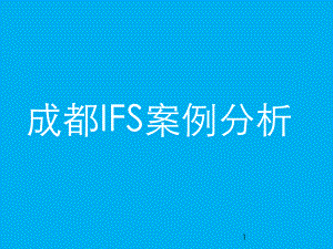 成都国际金融中心IFS案例分析ppt课件.ppt