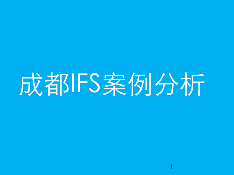 成都国际金融中心IFS案例分析ppt课件.ppt_第1页