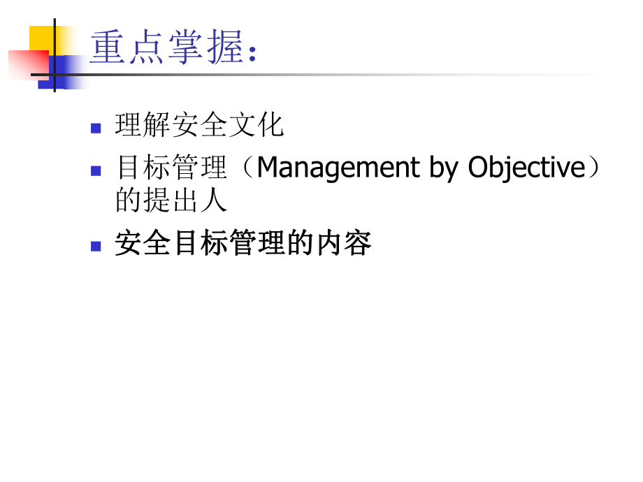 第五章-安全管理方法-PPT课件.ppt_第3页