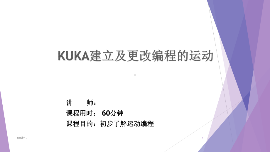 KUKA基础培训之建立及更改编程的运动ppt课件.pptx_第1页