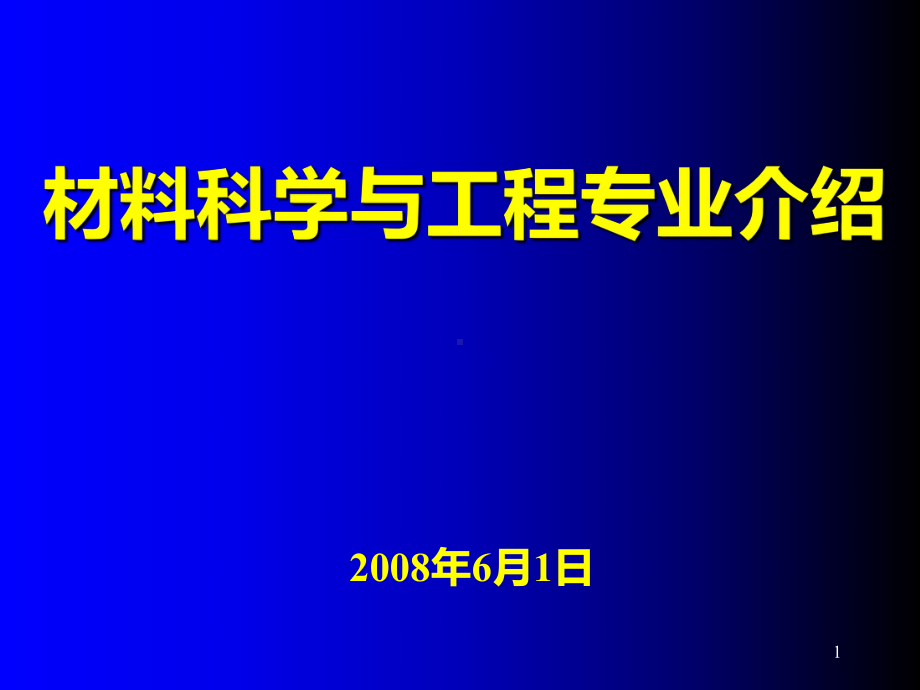 材料科学与工程专业介绍PPT课件.ppt_第1页