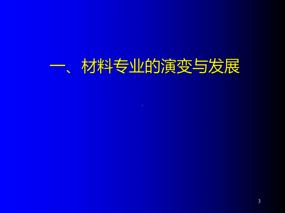 材料科学与工程专业介绍PPT课件.ppt_第3页