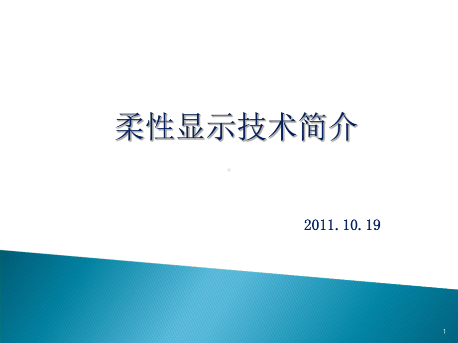 31柔性显示技术简介PPT课件.ppt_第1页