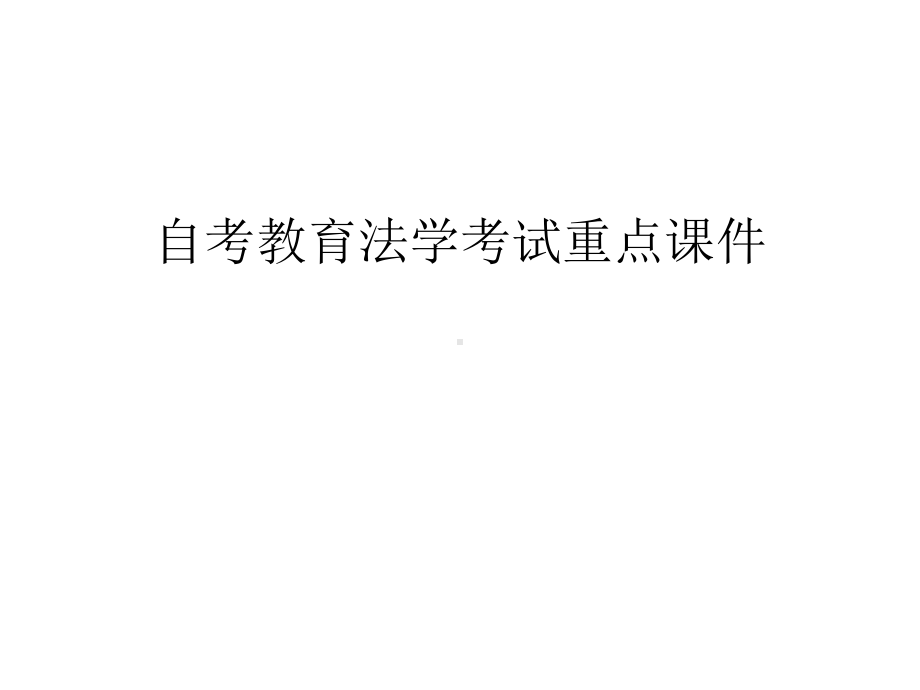 （管理资料）自考教育法学考试重点课件汇编.ppt_第1页