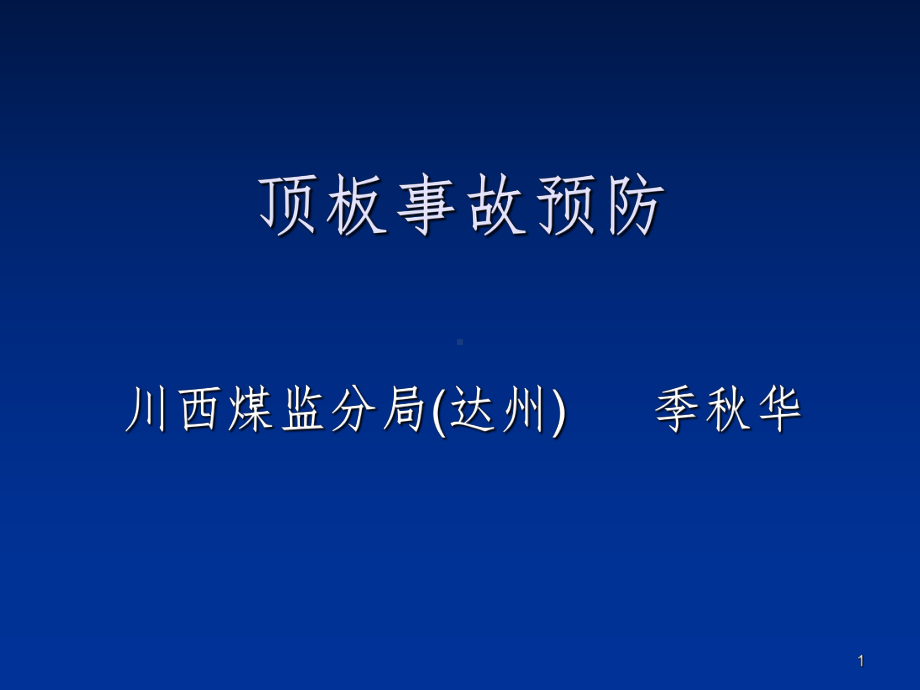 顶板管理ppt课件.ppt_第1页