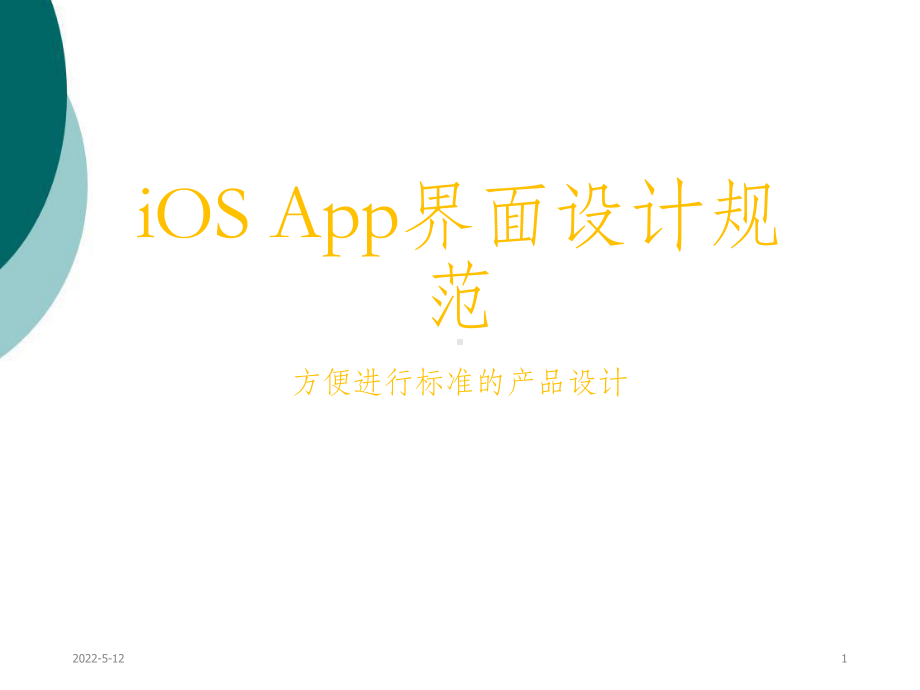 iOS-App界面设计规范ppt课件.ppt_第1页