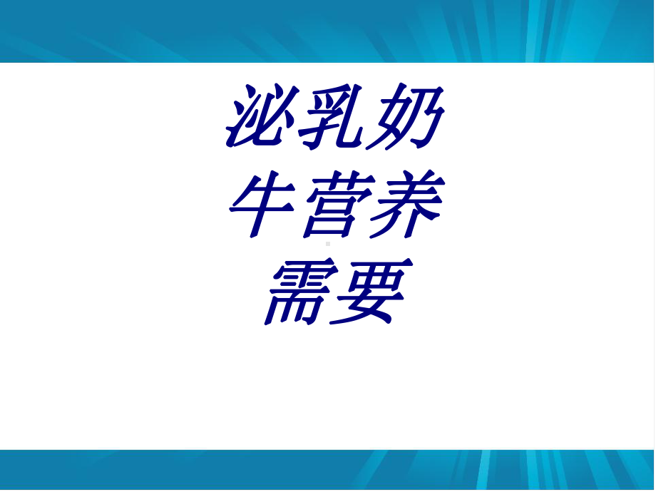 泌乳奶牛营养需要PPT培训课件.ppt_第1页