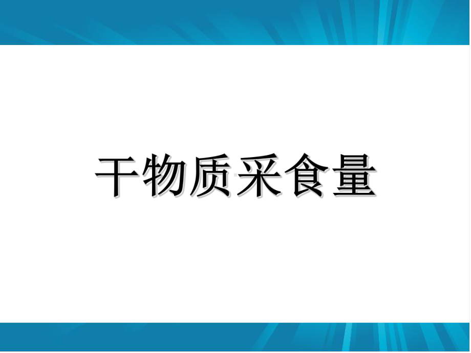 泌乳奶牛营养需要PPT培训课件.ppt_第3页