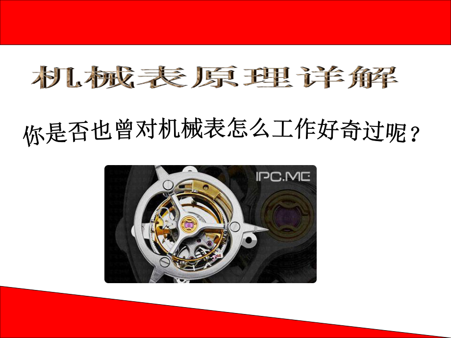 生活中的机械装置PPT课件.ppt_第3页