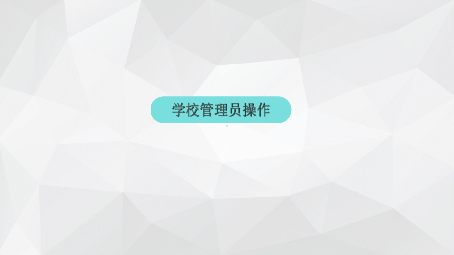 长沙市人人通云平台操作指南-ppt课件.ppt_第2页