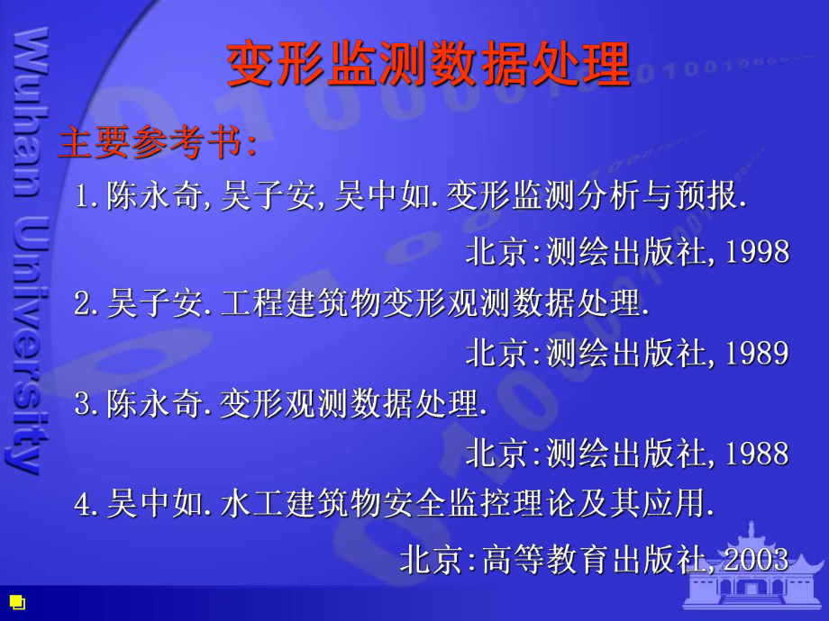 变形监测数据处理-ppt课件.ppt_第2页