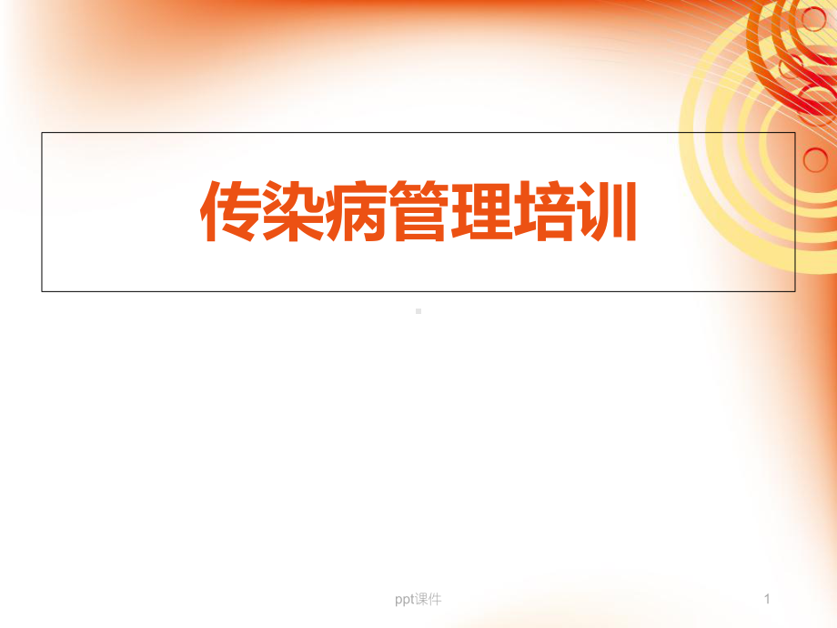 传染病管理制度-ppt课件.ppt_第1页