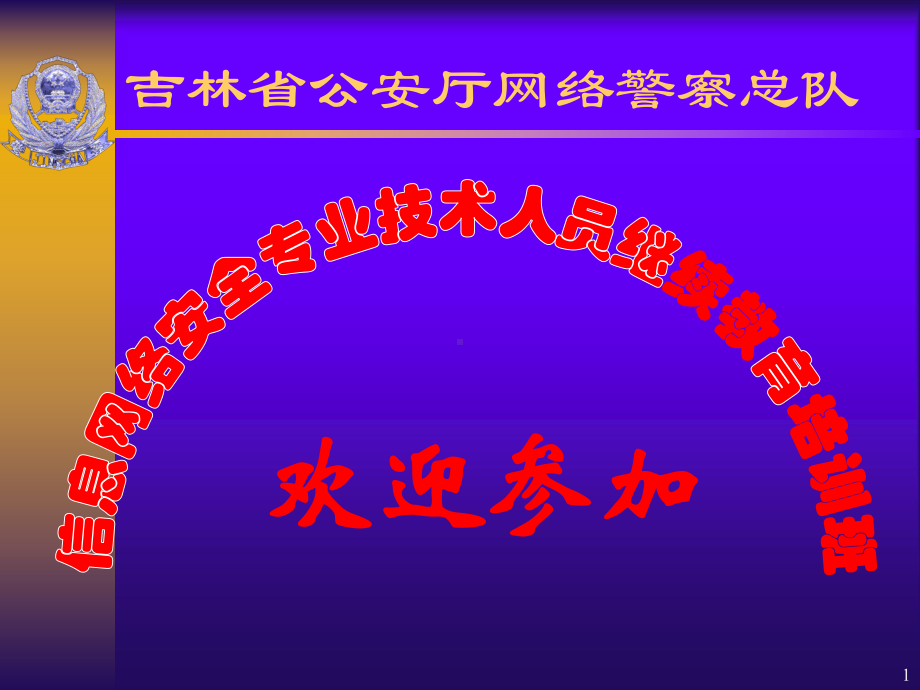 信息网络安全管理PPT课件.ppt_第1页