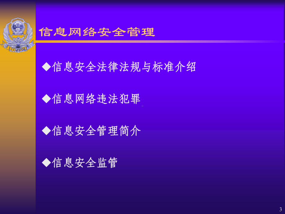 信息网络安全管理PPT课件.ppt_第3页