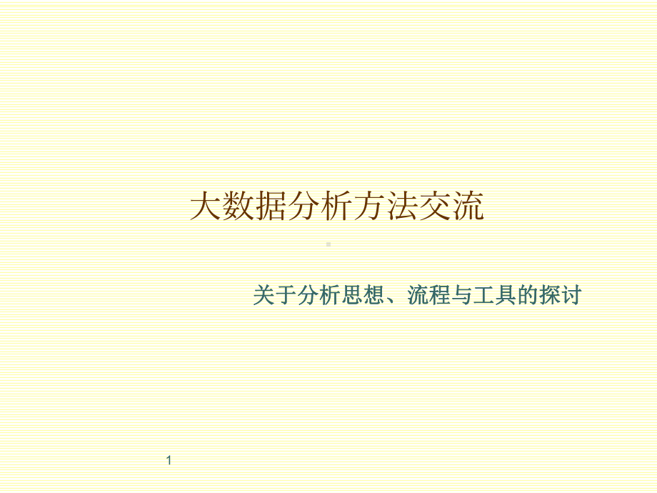 大数据分析方法ppt课件.ppt_第1页