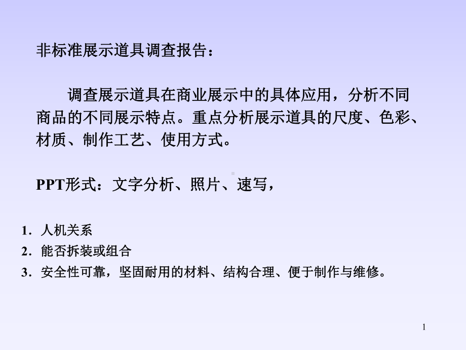 商业展示道具设计调研ppt课件.ppt_第1页