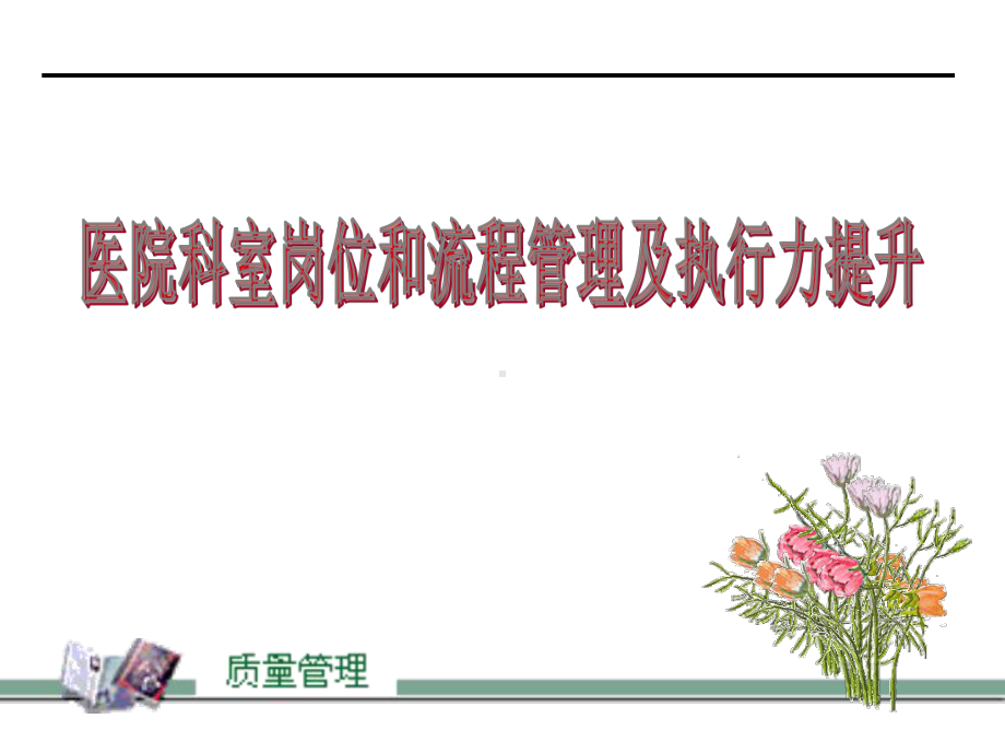 医院科室岗位管理PPT课件.ppt_第1页