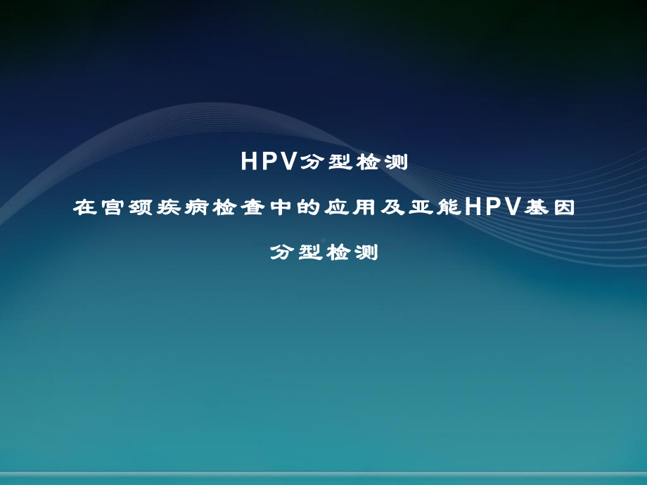 hpv培训-ppt课件-共140页PPT资料.pptx_第1页