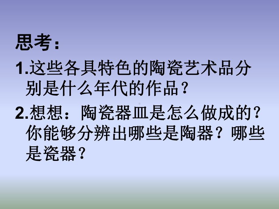 《珍爱国宝-古代的陶瓷艺术-》PPT课件.pptx_第2页