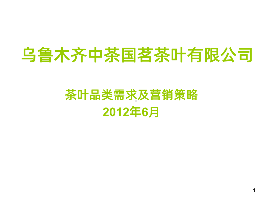 茶叶需求分析及营销策略PPT课件.ppt_第1页